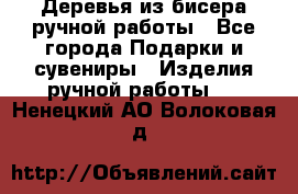 Деревья из бисера ручной работы - Все города Подарки и сувениры » Изделия ручной работы   . Ненецкий АО,Волоковая д.